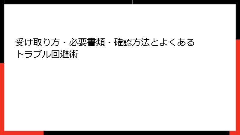 受け取り方・必要書類・確認方法とよくあるトラブル回避術