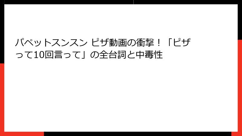 パペットスンスン ピザ動画の衝撃!「ピザって10回言って」の全台詞と中毒性