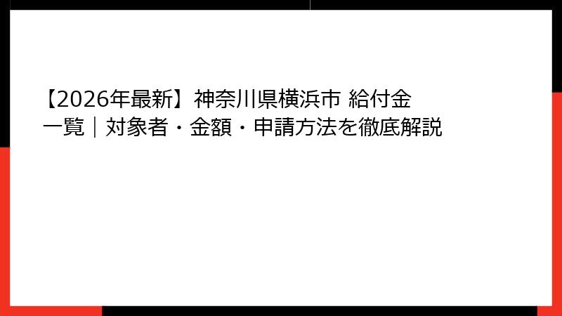 【2026年最新】神奈川県横浜市 給付金 一覧｜対象者・金額・申請方法を徹底解説