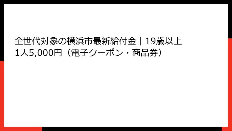 全世代対象の横浜市最新給付金｜19歳以上1人5,000円（電子クーポン・商品券）
