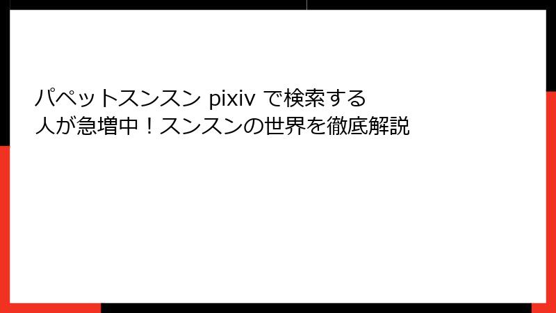 パペットスンスン pixiv で検索する人が急増中!スンスンの世界を徹底解説