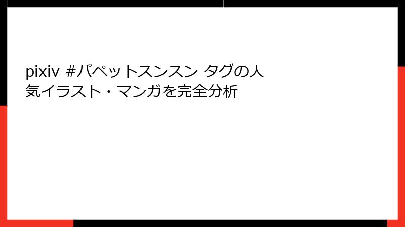 pixiv #パペットスンスン タグの人気イラスト・マンガを完全分析