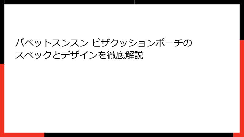 パペットスンスン ピザクッションポーチのスペックとデザインを徹底解説