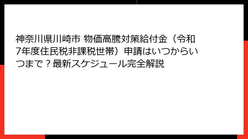 神奈川県川崎市 物価高騰対策給付金(令和7年度住民税非課税世帯)申請はいつからいつまで?最新スケジュール完全解説