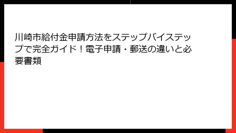 川崎市給付金申請方法をステップバイステップで完全ガイド!電子申請・郵送の違いと必要書類