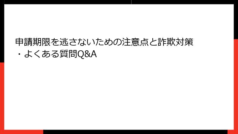 申請期限を逃さないための注意点と詐欺対策・よくある質問Q&A