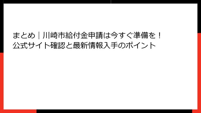 まとめ|川崎市給付金申請は今すぐ準備を!公式サイト確認と最新情報入手のポイント
