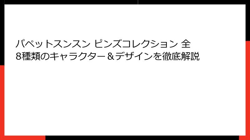 パペットスンスン ピンズコレクション 全8種類のキャラクター&デザインを徹底解説