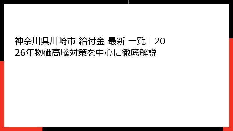 神奈川県川崎市 給付金 最新 一覧|2026年物価高騰対策を中心に徹底解説