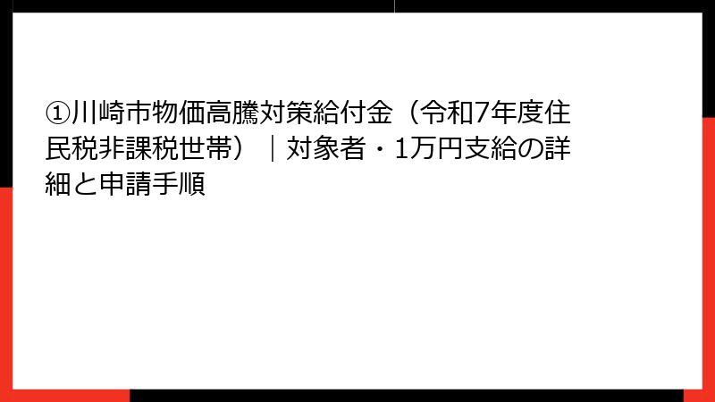 ①川崎市物価高騰対策給付金(令和7年度住民税非課税世帯)|対象者・1万円支給の詳細と申請手順