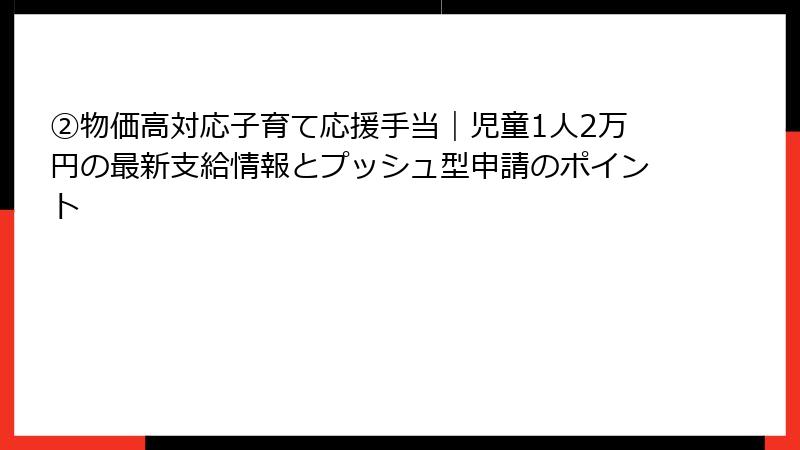 ②物価高対応子育て応援手当|児童1人2万円の最新支給情報とプッシュ型申請のポイント