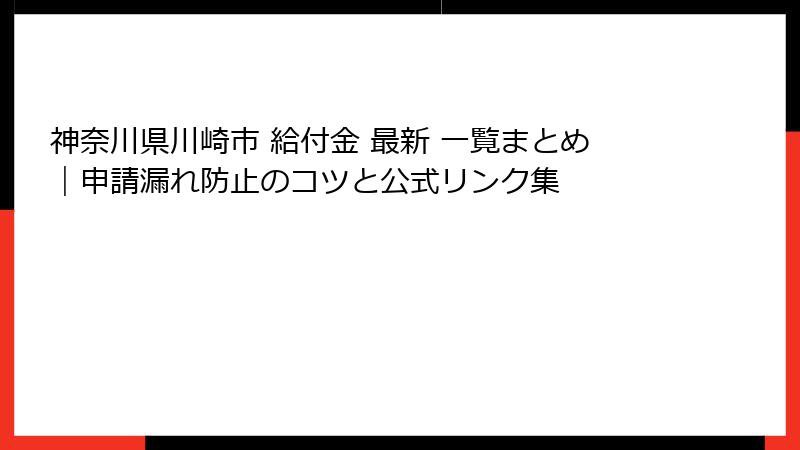 神奈川県川崎市 給付金 最新 一覧まとめ|申請漏れ防止のコツと公式リンク集