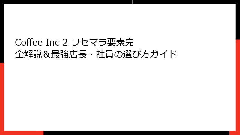 Coffee Inc 2 リセマラ要素完全解説＆最強店長・社員の選び方ガイド