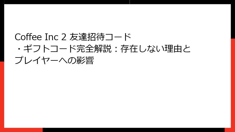 Coffee Inc 2 友達招待コード・ギフトコード完全解説：存在しない理由とプレイヤーへの影響