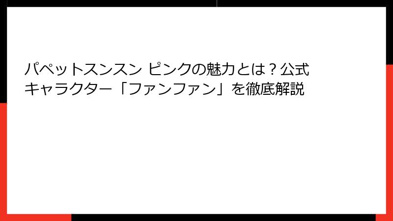 パペットスンスン ピンクの魅力とは?公式キャラクター「ファンファン」を徹底解説
