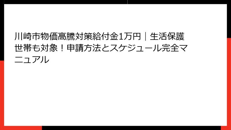 川崎市物価高騰対策給付金1万円|生活保護世帯も対象!申請方法とスケジュール完全マニュアル