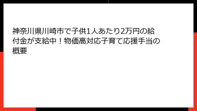神奈川県川崎市で子供1人あたり2万円の給付金が支給中!物価高対応子育て応援手当の概要