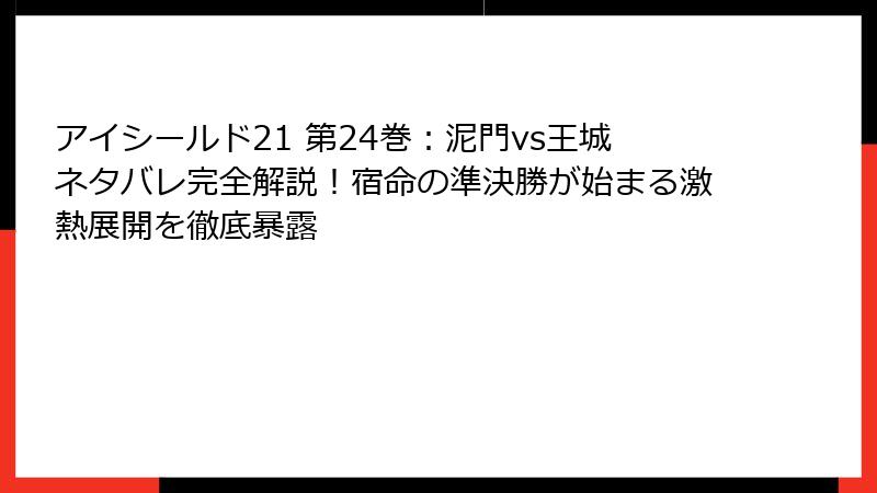 アイシールド21 第24巻：泥門vs王城ネタバレ完全解説！宿命の準決勝が始まる激熱展開を徹底暴露
