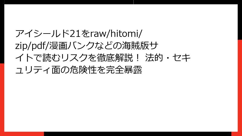 アイシールド21をraw/hitomi/zip/pdf/漫画バンクなどの海賊版サイトで読むリスクを徹底解説！ 法的・セキュリティ面の危険性を完全暴露