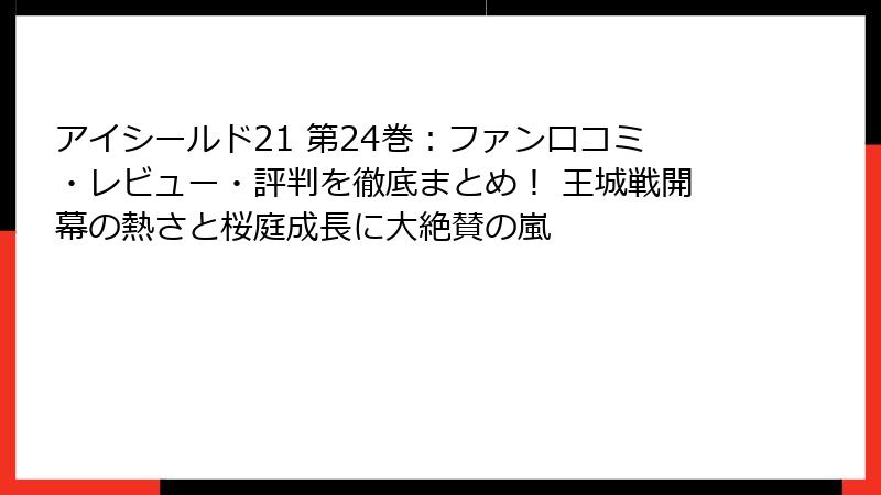アイシールド21 第24巻：ファン口コミ・レビュー・評判を徹底まとめ！ 王城戦開幕の熱さと桜庭成長に大絶賛の嵐