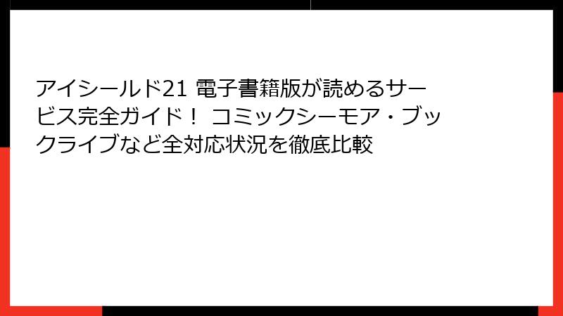 アイシールド21 電子書籍版が読めるサービス完全ガイド！ コミックシーモア・ブックライブなど全対応状況を徹底比較