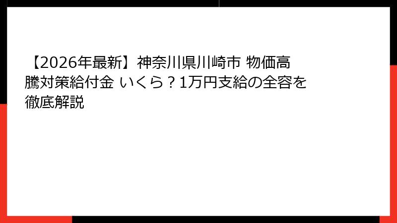 【2026年最新】神奈川県川崎市 物価高騰対策給付金 いくら？1万円支給の全容を徹底解説