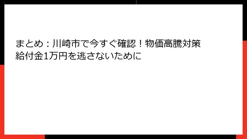 まとめ：川崎市で今すぐ確認！物価高騰対策給付金1万円を逃さないために