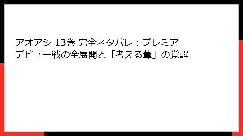 アオアシ 13巻 完全ネタバレ:プレミアデビュー戦の全展開と「考える葦」の覚醒