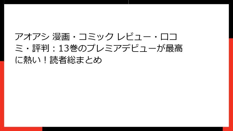 アオアシ 漫画・コミック レビュー・口コミ・評判:13巻のプレミアデビューが最高に熱い!読者総まとめ