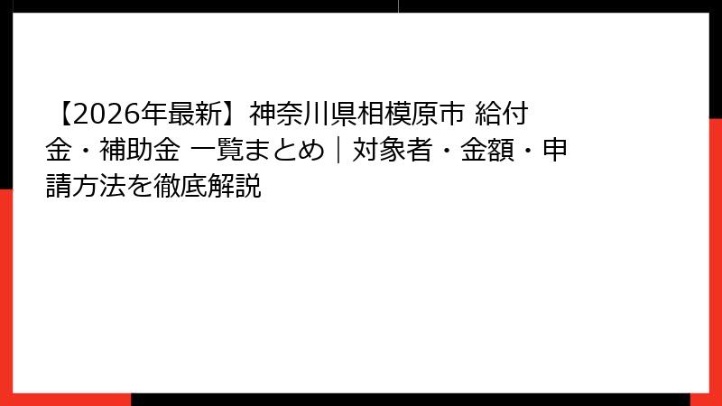 【2026年最新】神奈川県相模原市 給付金・補助金 一覧まとめ｜対象者・金額・申請方法を徹底解説