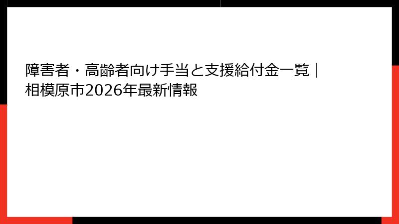 障害者・高齢者向け手当と支援給付金一覧｜相模原市2026年最新情報