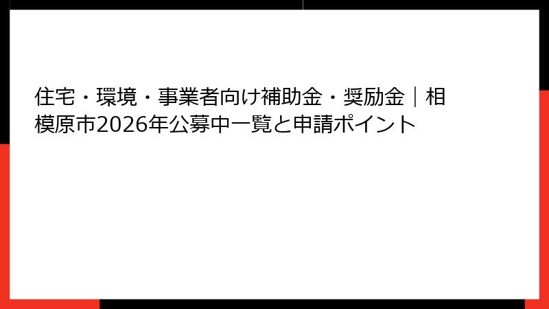 住宅・環境・事業者向け補助金・奨励金｜相模原市2026年公募中一覧と申請ポイント