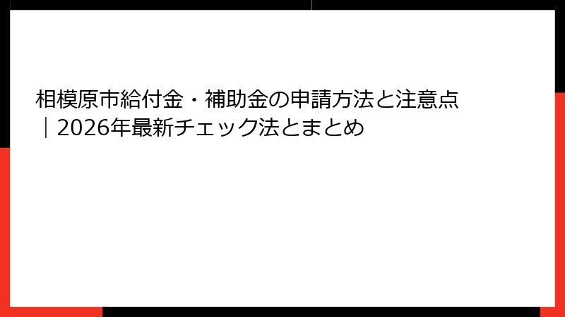 相模原市給付金・補助金の申請方法と注意点｜2026年最新チェック法とまとめ