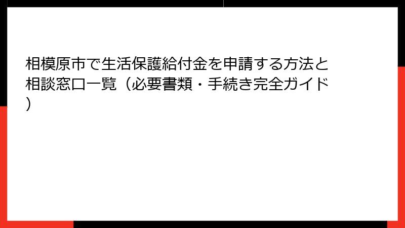 相模原市で生活保護給付金を申請する方法と相談窓口一覧（必要書類・手続き完全ガイド）