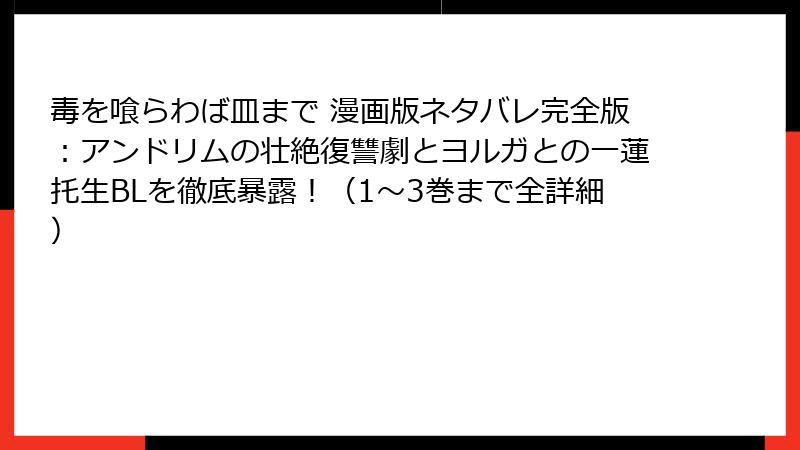 毒を喰らわば皿まで 漫画版ネタバレ完全版:アンドリムの壮絶復讐劇とヨルガとの一蓮托生BLを徹底暴露!(1〜3巻まで全詳細)
