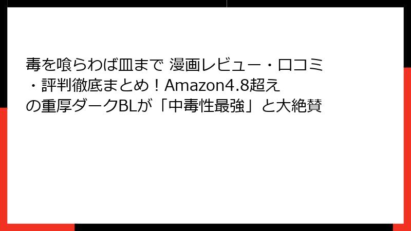 毒を喰らわば皿まで 漫画レビュー・口コミ・評判徹底まとめ!Amazon4.8超えの重厚ダークBLが「中毒性最強」と大絶賛