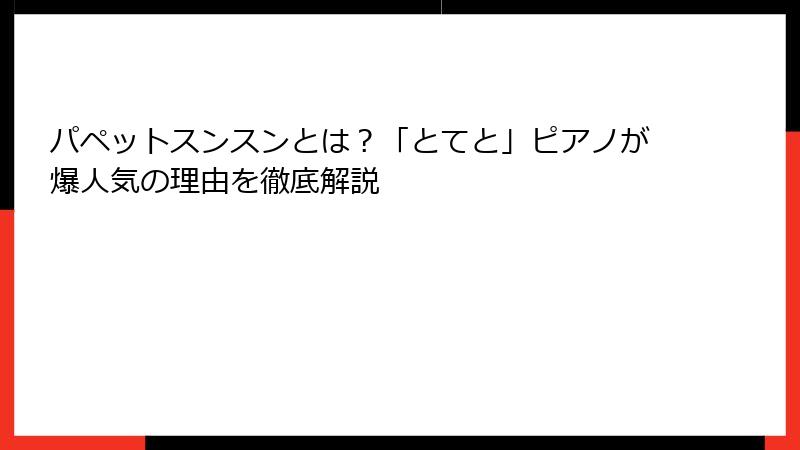 パペットスンスンとは？「とてと」ピアノが爆人気の理由を徹底解説