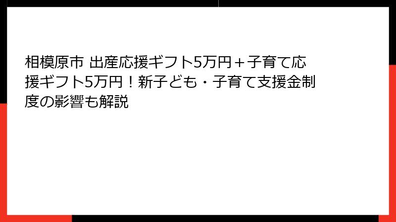 相模原市 出産応援ギフト5万円＋子育て応援ギフト5万円！新子ども・子育て支援金制度の影響も解説