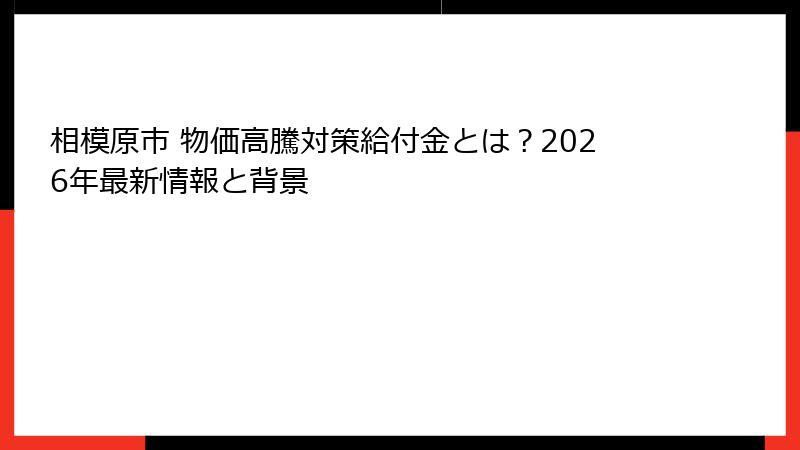 相模原市 物価高騰対策給付金とは？2026年最新情報と背景