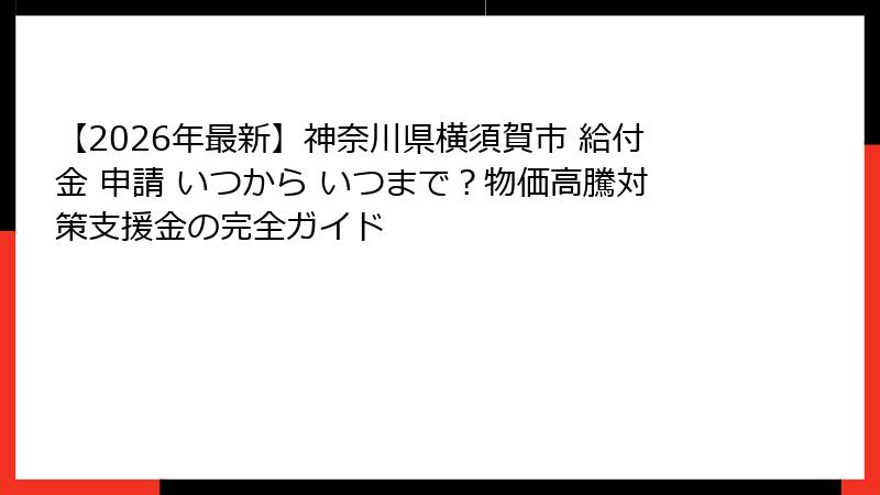 【2026年最新】神奈川県横須賀市 給付金 申請 いつから いつまで？物価高騰対策支援金の完全ガイド