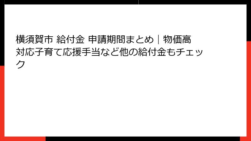 横須賀市 給付金 申請期間まとめ｜物価高対応子育て応援手当など他の給付金もチェック