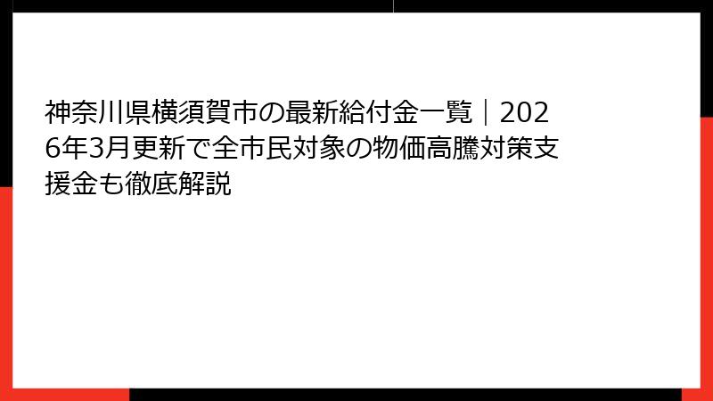 神奈川県横須賀市の最新給付金一覧|2026年3月更新で全市民対象の物価高騰対策支援金も徹底解説