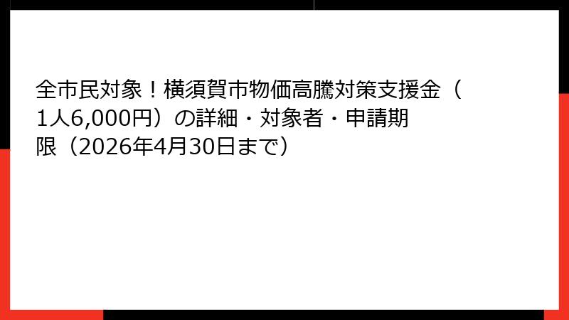 全市民対象!横須賀市物価高騰対策支援金(1人6,000円)の詳細・対象者・申請期限(2026年4月30日まで)