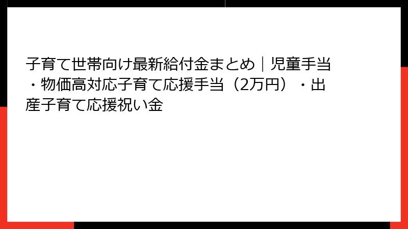 子育て世帯向け最新給付金まとめ|児童手当・物価高対応子育て応援手当(2万円)・出産子育て応援祝い金
