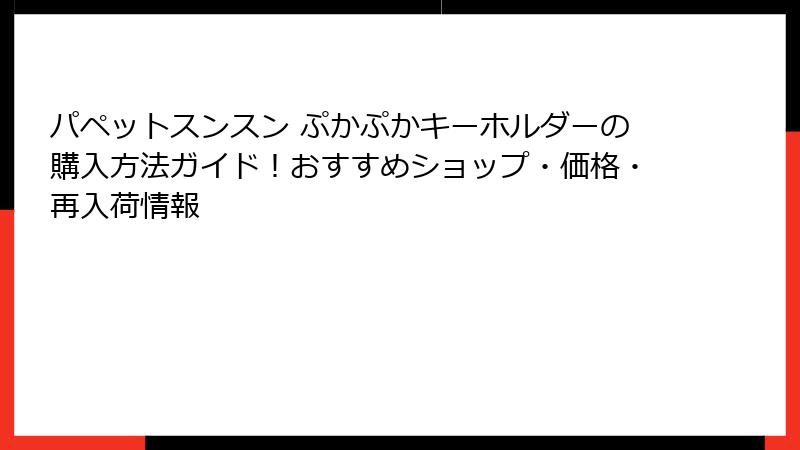 パペットスンスン ぷかぷかキーホルダーの購入方法ガイド!おすすめショップ・価格・再入荷情報