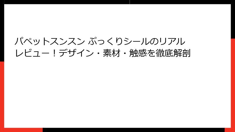 パペットスンスン ぷっくりシールのリアルレビュー!デザイン・素材・触感を徹底解剖