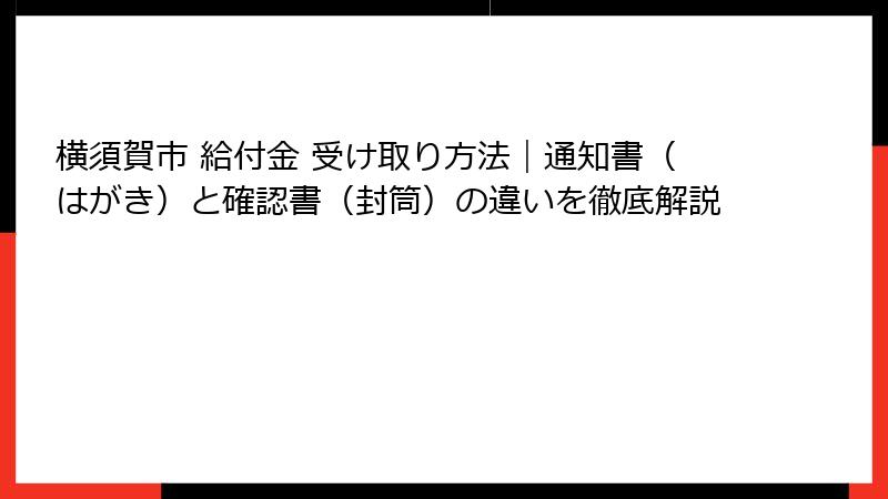横須賀市 給付金 受け取り方法|通知書(はがき)と確認書(封筒)の違いを徹底解説