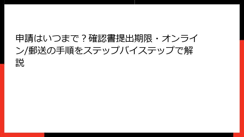 申請はいつまで?確認書提出期限・オンライン/郵送の手順をステップバイステップで解説