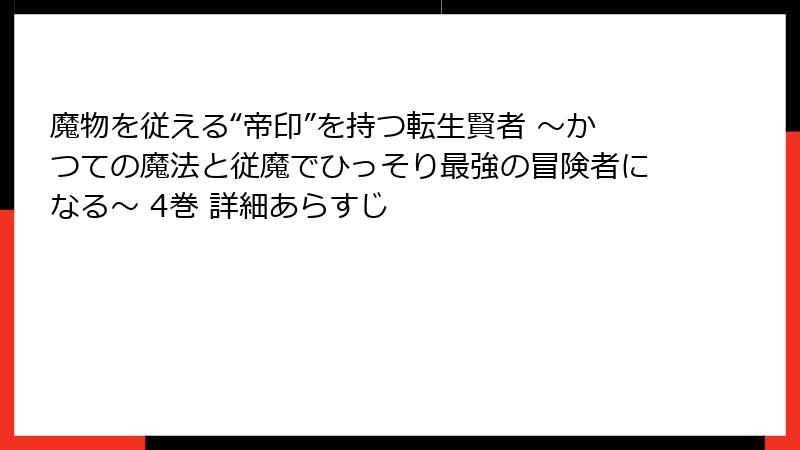 魔物を従える“帝印”を持つ転生賢者 ～かつての魔法と従魔でひっそり最強の冒険者になる～ 4巻 詳細あらすじ