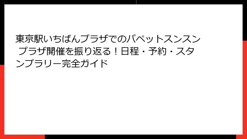 東京駅いちばんプラザでのパペットスンスン プラザ開催を振り返る!日程・予約・スタンプラリー完全ガイド